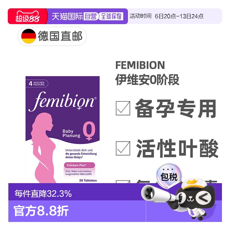 欧洲直邮德国Femibion伊维安0段备孕专用活性叶酸复合维生素4周量图片