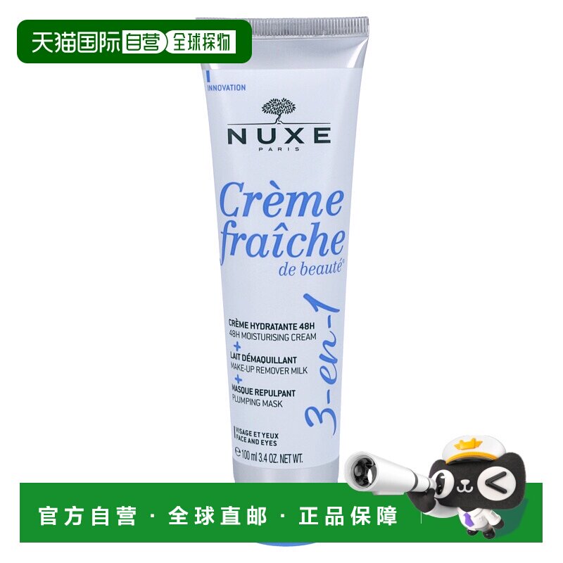 欧洲直邮NUXE/欧树牛奶乳霜保湿霜面膜卸妆乳三合一滋润100 g正品