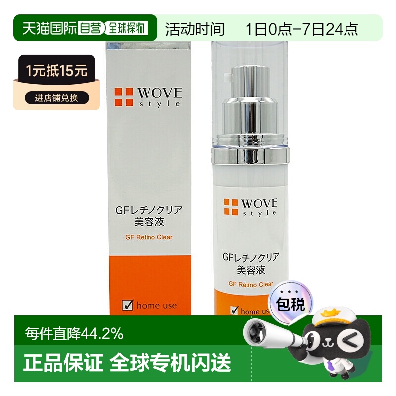 日潮跑腿WOVE style GF维A美白精华液30ml焕亮肤色美容美白正品