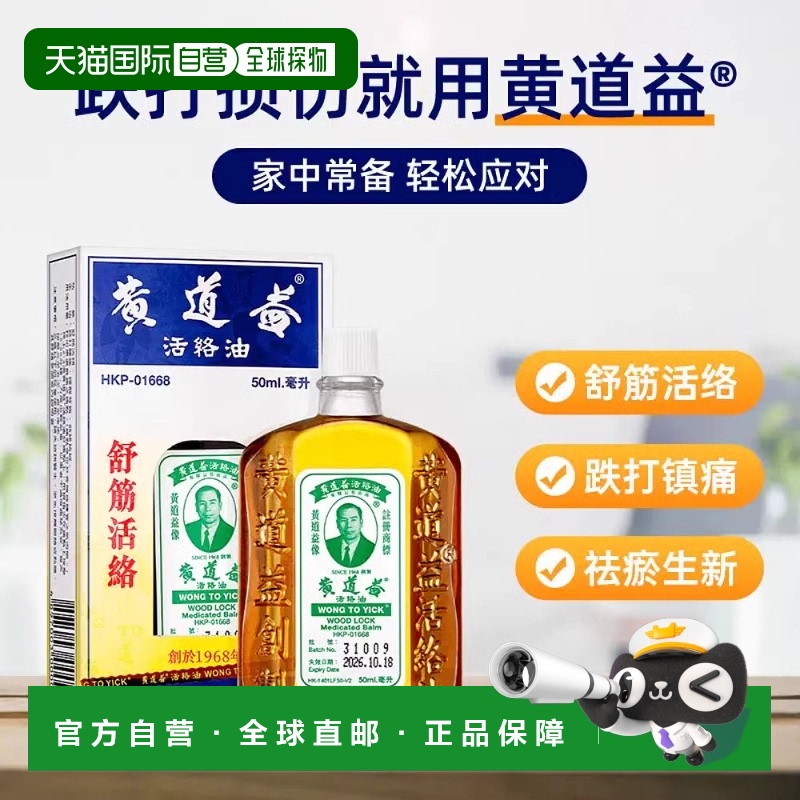 黄道益活络油草本舒筋活络跌打损伤腰酸背痛舒缓疼痛消瘀50ml*6