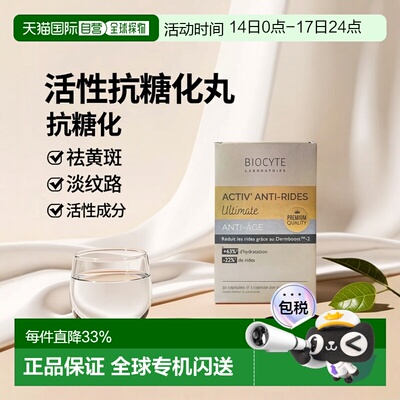 欧洲直邮Biocyte碧维斯金砖活性抗糖化丸 30粒 祛黄淡纹抵御糖化