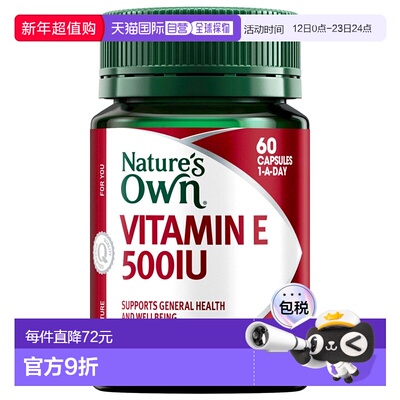澳大利亚直邮Nature's Own维生素E软胶囊500IU 60粒活性免疫新款