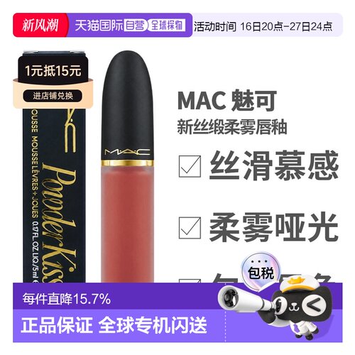 香港直邮MAC 魅可 新丝缎柔雾唇釉996 Date-Maker正品