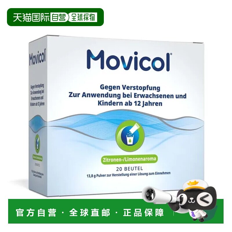 欧洲直邮德国MOVICOL便秘冲剂20包肠道干燥软化大便排便通便孕妇图片