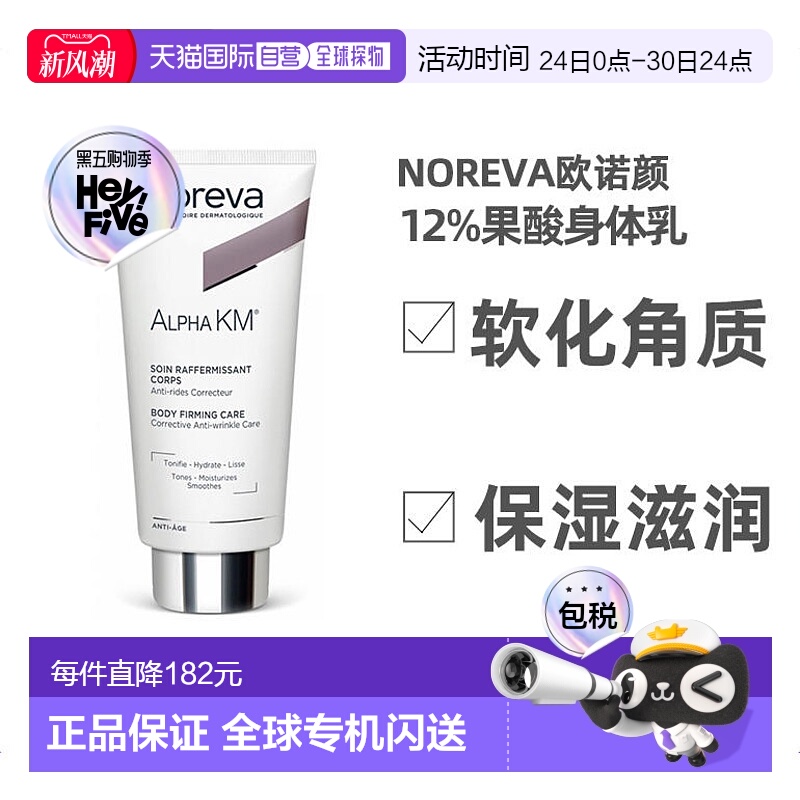 欧诺颜noreva果酸紧致