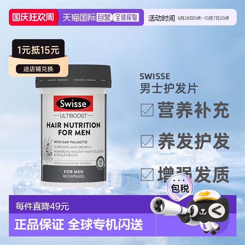 澳大利亚直邮Swisse斯维诗男士护发片含锯棕榈头发健康补充剂60粒图片