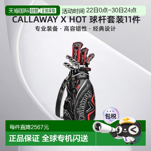 日本直邮Callaway X HOT Japan官方球杆套装11件套球杆和球童包