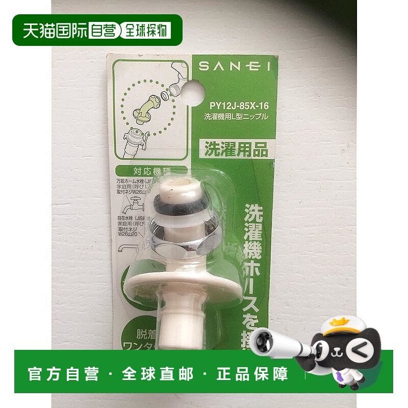 【日本直邮】SANEI 洗衣机 L 型供水软管接头 W26 20mm PY12J85X1