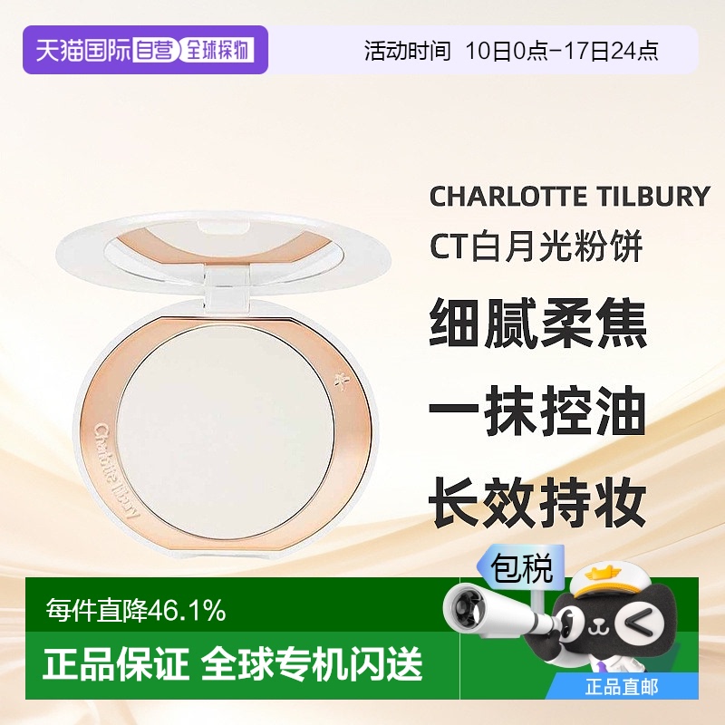香港直邮Charlotte Tilbury CT白月光粉饼柔焦持久蜜粉定妆亮颜9g
