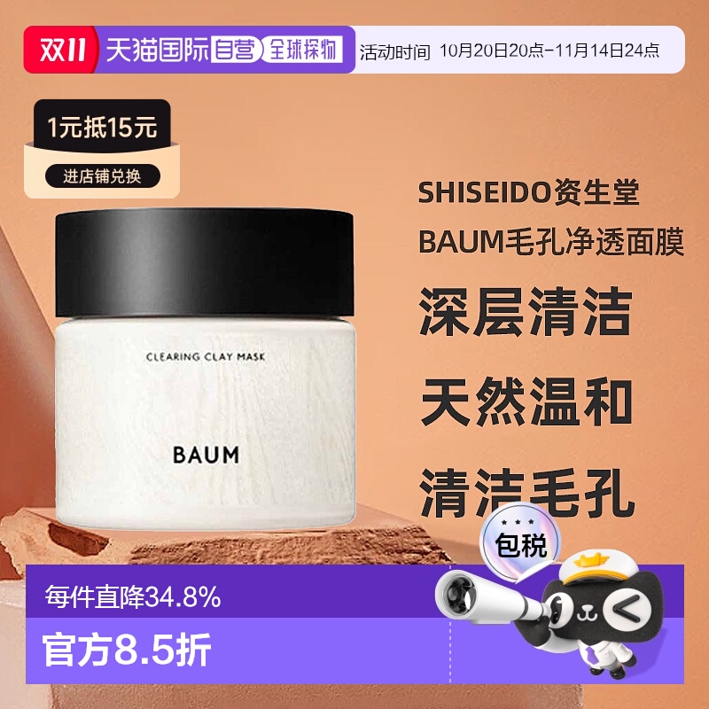 日潮跑腿SHISEIDO资生堂Baum毛孔净透面膜深层清洁天然温和正品