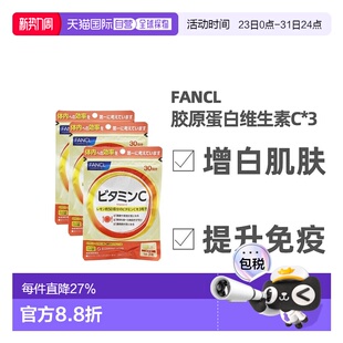 3包袋装 日本直邮Fancl芳珂维生素C增白肌肤提升免疫力90粒 包