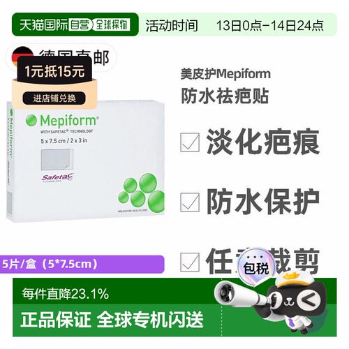 欧洲直邮德国药房Mepiform美皮护成人祛疤贴5片 防水缝针疤痕修复