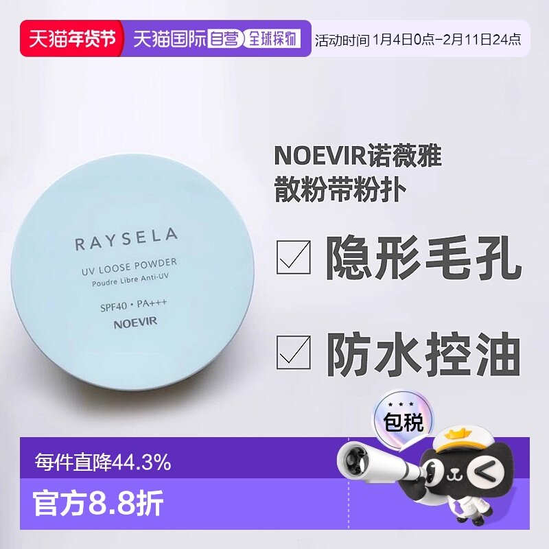 日本直邮NOEVIR 诺薇雅散粉定妆粉蜜粉持久控油SPF40PA+++15g正品,彩妆/香水/美妆工具,蜜粉/散粉,淘宝优惠券,粉丝福利购,淘宝优惠卷