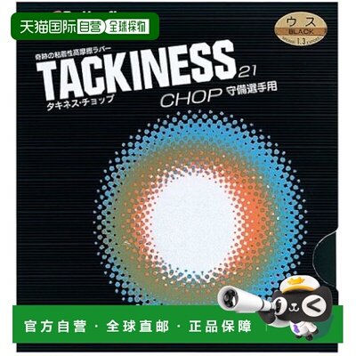 【日本直邮】蝴蝶TACKINESS CHOP乒乓球拍胶皮 薄 粘性胶皮 红色0