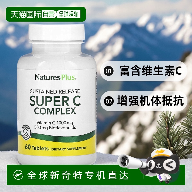 香港直发naturesplus富含维生素C增强机体抵抗60片