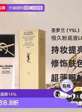 香港直邮YSL圣罗兰恒久粉底液LC1#长效持妆提亮修饰毛孔肤色正品