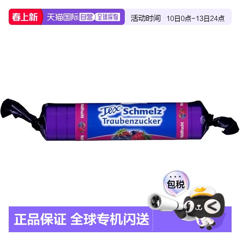 欧洲直邮德国药房TexSchmelz固体葡萄糖粒33g果味低血糖恢复体能