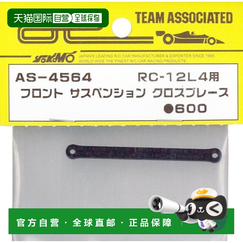 【日本直邮】Yokomo电动遥控车RC-12L4用前陀机拉杆AS-4564