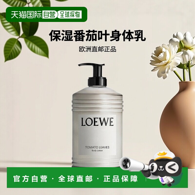欧洲直邮LOEWE罗意威番茄叶身体乳滋养保湿补水嫩肤360ml正品