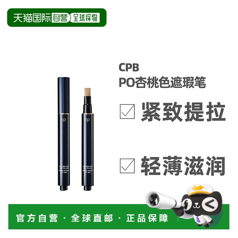 日本直邮肌肤之钥CPB遮瑕笔遮隐匿瑕疵PO杏桃效期至26年10月正品