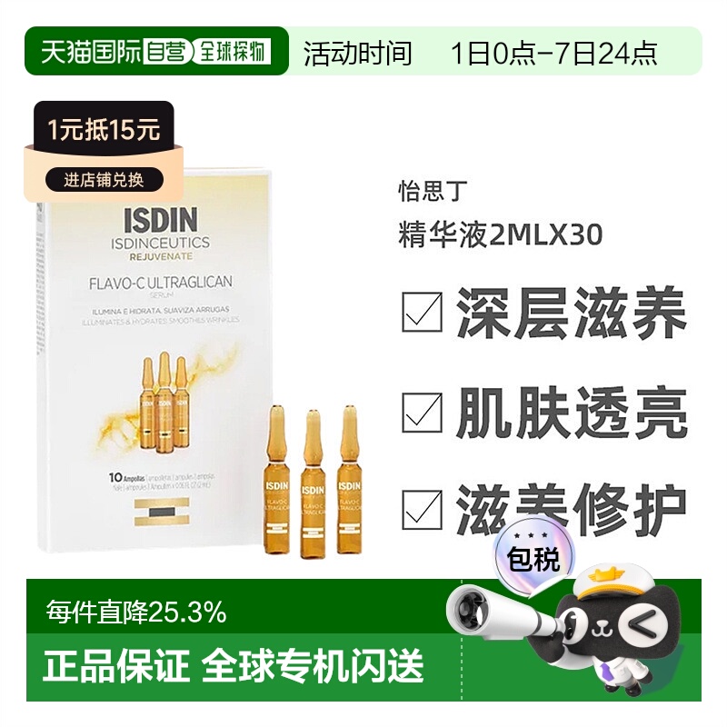 欧洲直邮Isdin怡思丁安瓶精华液提亮肤色紧致肌肤2mlx30正品