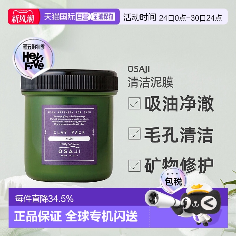 日本直邮OSAJI清洁泥膜180g温和有机深度清洁不刺激正品