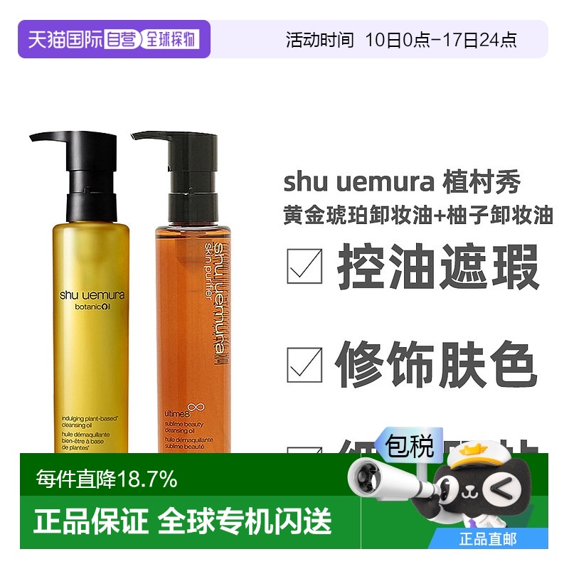 香港直邮植村秀黄金琥珀/柚子洁颜卸妆油不油腻净透焕颜精油150ml