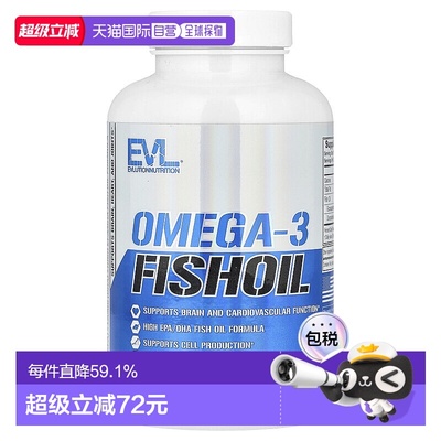 香港直发evlution nutrition欧米伽3鱼油保护心脏平衡营养120粒