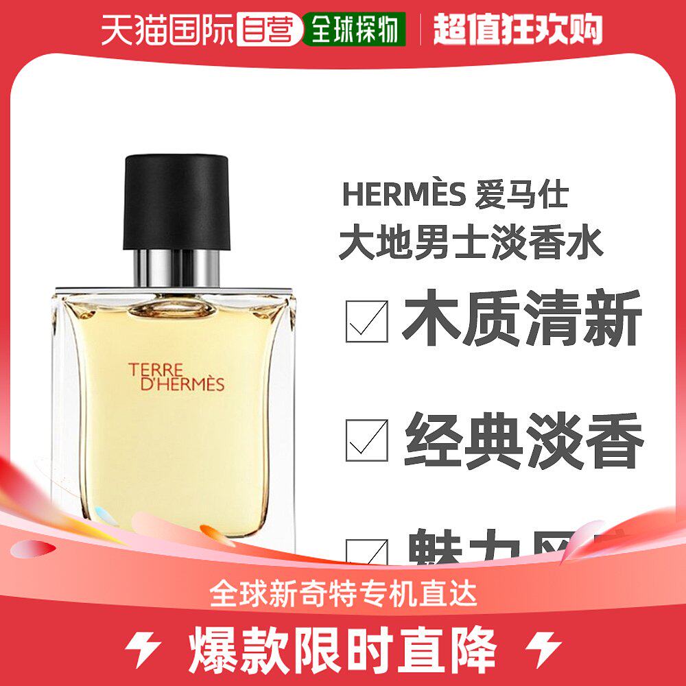 香港直邮Hermes爱马仕大地男士淡香水木质香调自然清新持久留香怎么看?