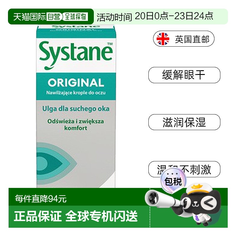欧洲直邮英国思然Systane滴眼液眼药水缓解眼干酸胀眼疲劳眼模糊