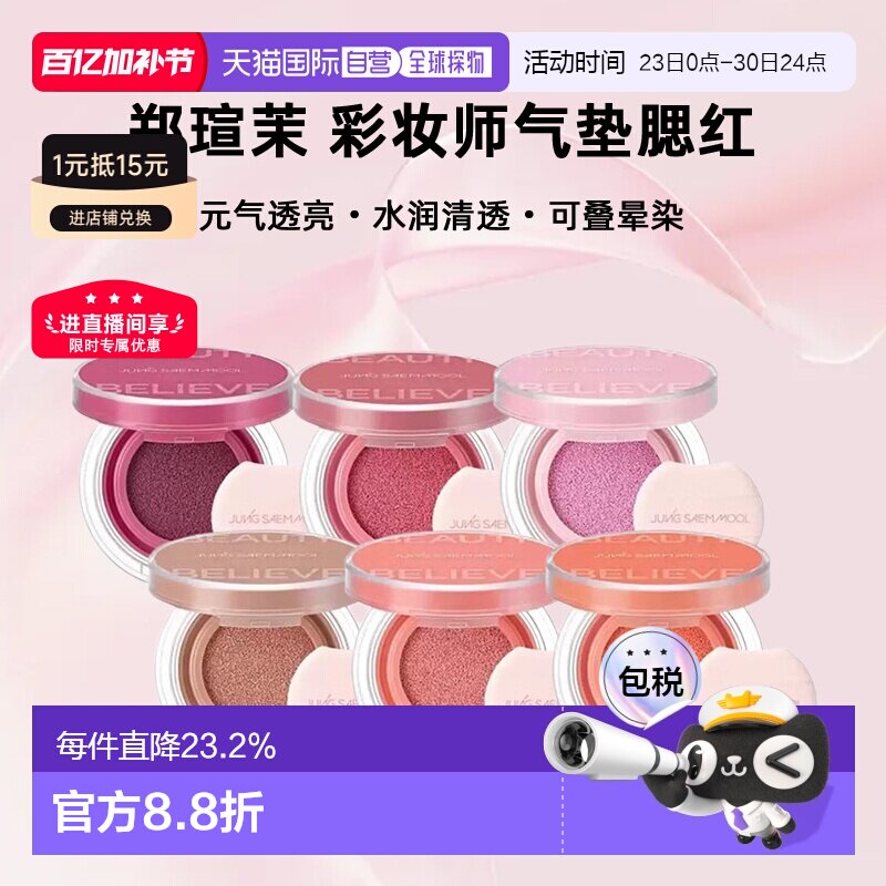 韩国直邮郑瑄茉JUNG SAEM MOOL彩妆师气垫腮红持久晕染元气正品