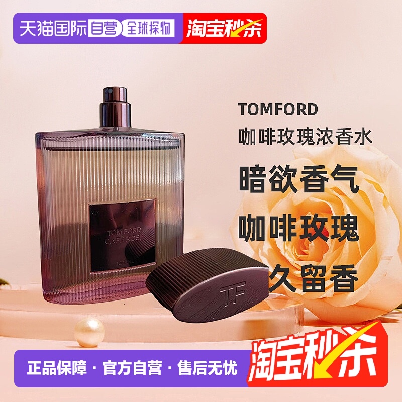 欧洲直邮TF汤姆福特CafeRose咖啡玫瑰浓香水EDP30/50/100ml正品