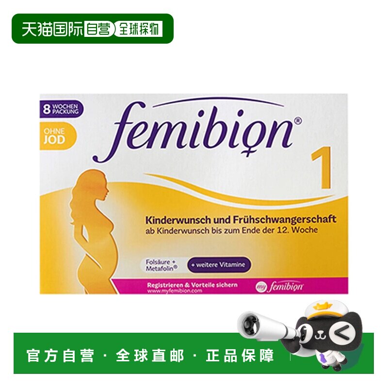 欧洲直邮德国Femibion伊维安1段无碘版孕早期活性叶酸维生素8周量图片