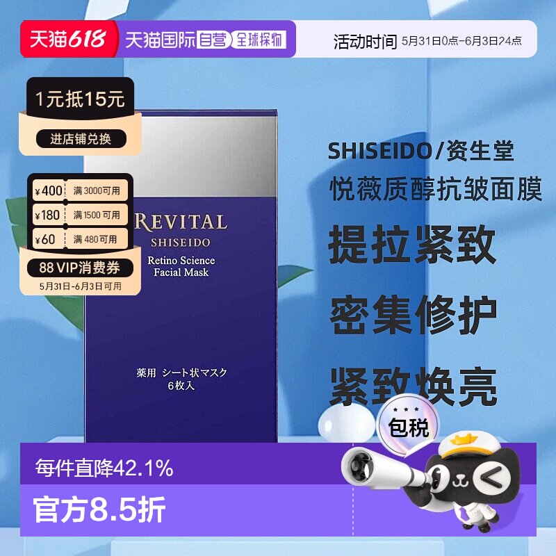 日潮跑腿资生堂Revital悦薇质醇抗皱面膜18ml×6枚提拉去细纹紧致