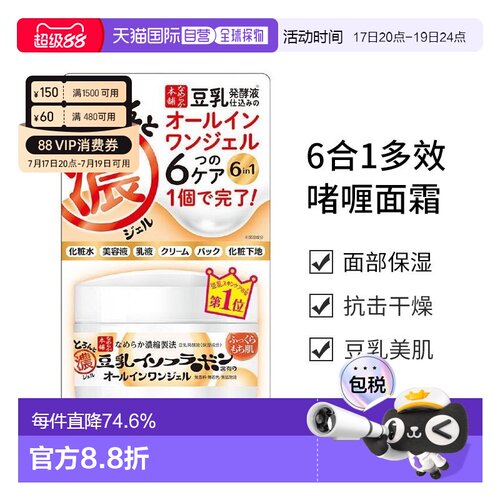 日本直邮莎娜（SANA） 豆乳美肌6合1多效啫喱面霜100正品保湿修护