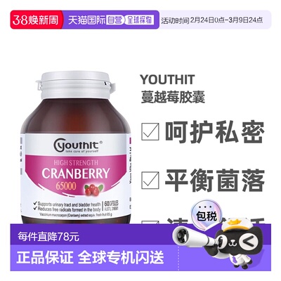 澳大利亚直邮Youthit优思益高浓度65000蔓越莓胶囊女性泌尿健康60