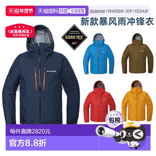 日潮跑腿montbell蒙贝欧25款Tempest男女GTX暴风雨夹克防水冲锋衣