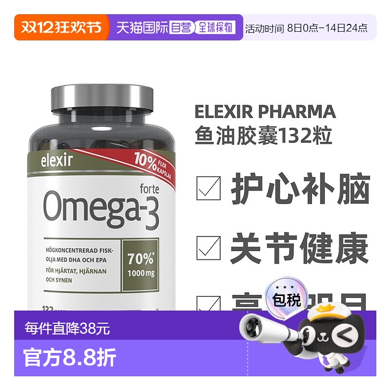 欧洲直邮北欧大药房ELEXIR PHARMA鱼油胶囊补脑成人记忆力132粒