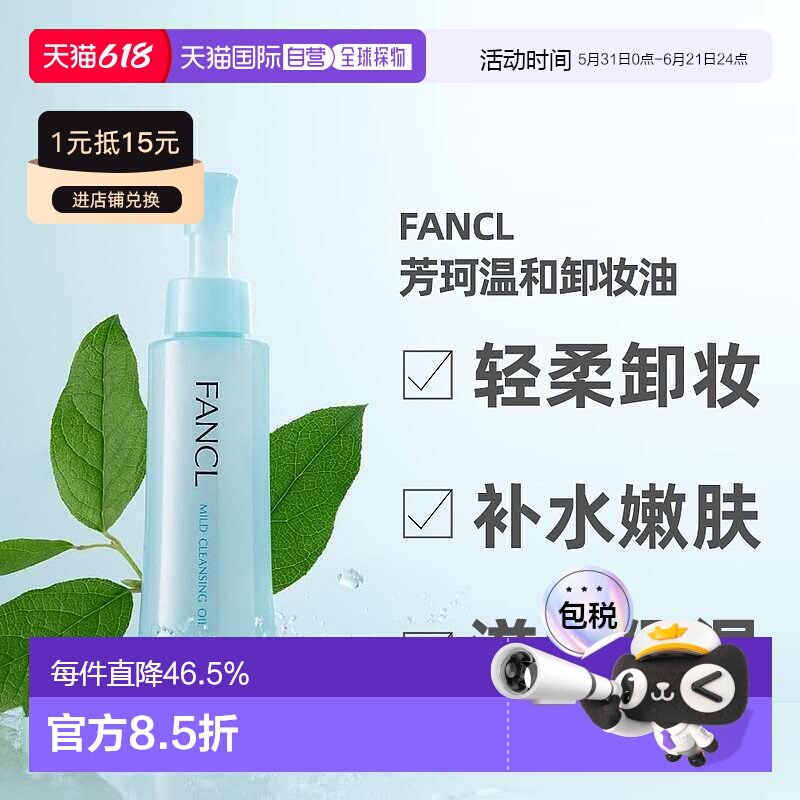 日本直邮FANCL芳珂卸妆油深度清洁温和嫩肤卸妆滋润保湿净化正品