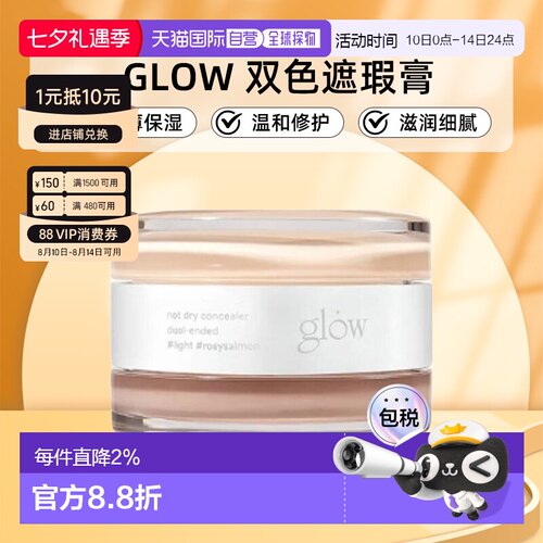 韩国直邮GLOW 双色遮瑕膏10g黑眼圈痘印轻薄保湿滋润细腻正品