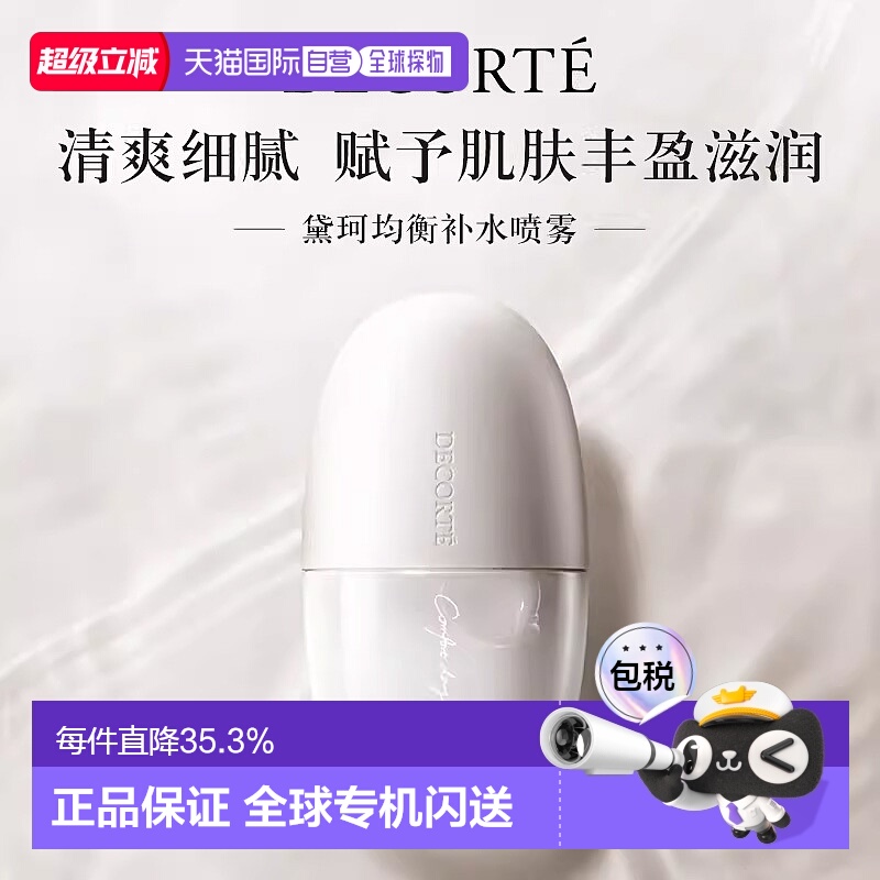 香港直邮Cosme Decorte 黛珂 保湿定妆喷雾60ml持久补水化妆彩妆