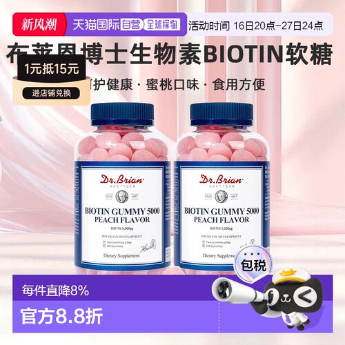 Dr.Brian布莱恩博士生物素Biotin软糖100粒*2瓶装蜜桃味