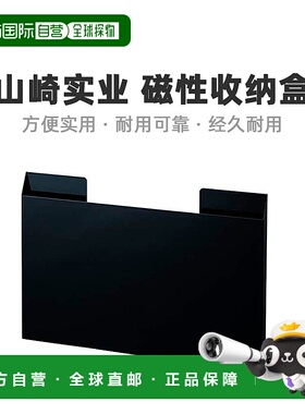 【日本直邮】山崎实业 磁性午餐垫收纳盒 黑色 W45XD2XH30cm 缝隙