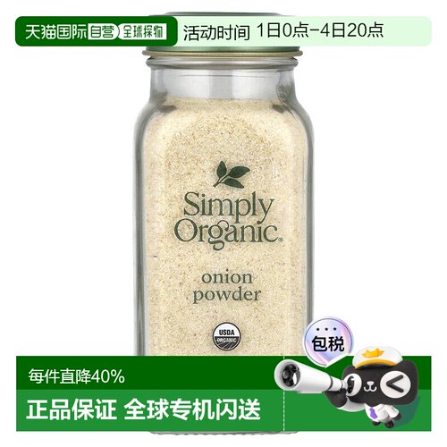 香港直发Simply Organic洋葱粉瓶装便携美味口感有机认可85g