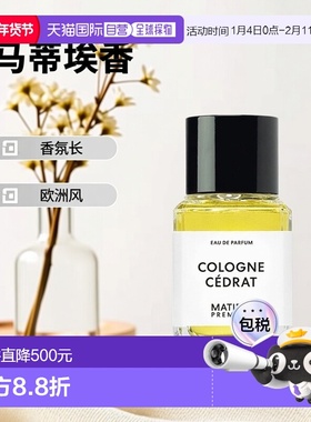 欧洲直邮Matiere Premiere马蒂埃香橼古龙香水100ml马蒂埃香正品