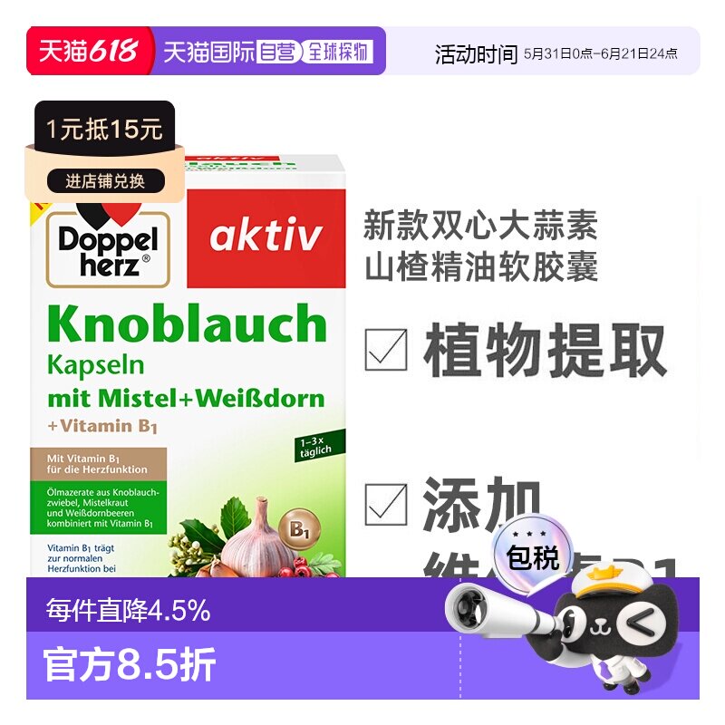 【480粒大容量】欧洲直邮Doppelherz双心大蒜素山楂精油软胶囊