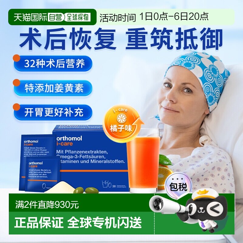 欧洲直邮Orthomol奥适宝iCAre手术后恢复化疗后滋补营养素30包