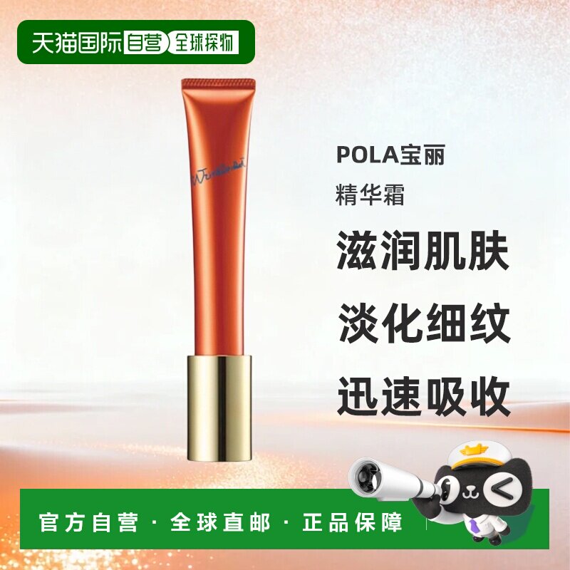 日本直邮POLA宝丽局部抗皱精华霜20g淡化改善细纹保湿润肤正品