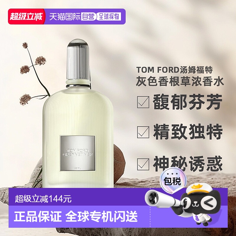 TOMFORD汤姆福特灰色香根草浓香水EDP中性50/100ml正品