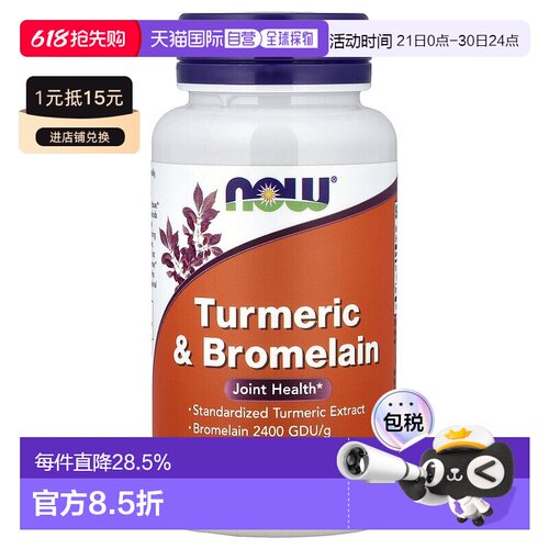 香港直发Now诺奥姜黄菠萝蛋白酶素食胶囊90粒